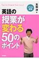 英語の授業が変わる５０のポイント