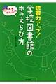 赤木かん子の読書力アップ！学校図書館の本のえらび方