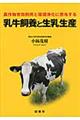 農作物有効利用と環境浄化に寄与する乳牛飼養と生乳生産