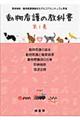 動物看護の教科書　第１巻