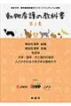 動物看護の教科書　第２巻