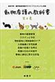 動物看護の教科書　第４巻