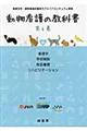 動物看護の教科書　第６巻