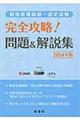 動物看護師統一認定試験完全攻略！問題＆解説集　２０１４年版