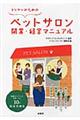 トリマーのためのペットサロン開業・経営マニュアル
