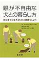 眼が不自由な犬との暮らし方