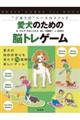 愛犬のための脳トレゲーム