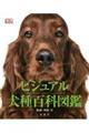 ビジュアル犬種百科図鑑