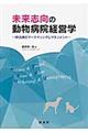 未来志向の動物病院経営学