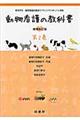 動物看護の教科書　第２巻　増補改訂版
