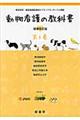 動物看護の教科書　第３巻　増補改訂版