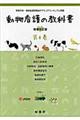 動物看護の教科書　第４巻　増補改訂版