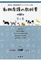 動物看護の教科書　第５巻　増補改訂版