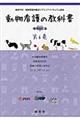 動物看護の教科書　第６巻　増補改訂版