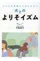 しつけの常識にしばられない犬とのよりそイズム