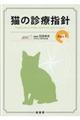 猫の診療指針 Part 3