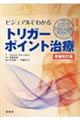 ビジュアルでわかるトリガーポイント治療　増補改訂版