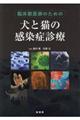 臨床獣医師のための犬と猫の感染症診療