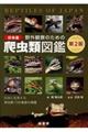 野外観察のための日本産爬虫類図鑑　第２版