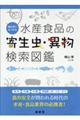 部位別でみつかる水産食品の寄生虫・異物検索図鑑