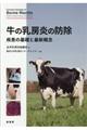 牛の乳房炎の防除