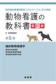 動物看護の教科書　第５巻　新訂版