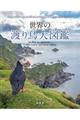 世界の渡り鳥大図鑑
