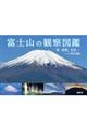 富士山の観察図鑑
