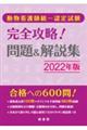 動物看護師統一認定試験完全攻略！問題＆解説集　２０２２年版