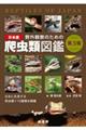 野外観察のための日本産爬虫類図鑑　第３版