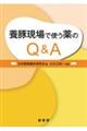 養豚現場で使う薬のＱ＆Ａ