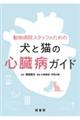動物病院スタッフのための犬と猫の心臓病ガイド