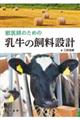 獣医師のための乳牛の飼料設計