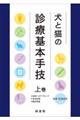 犬と猫の診療基本手技　上巻