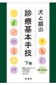 犬と猫の診療基本手技　下巻