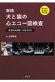 実践犬と猫の心エコー図検査