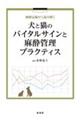 麻酔記録から読み解く犬と猫のバイタルサインと麻酔管理プラクティス