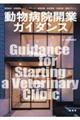 動物病院開業ガイダンス
