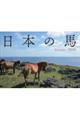 日本の馬カレンダー　２０２４
