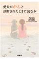 愛犬ががんと診断されたときに読む本