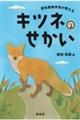 野生動物学者が教えるキツネのせかい