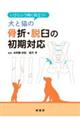 いざという時に役立つ！犬と猫の骨折・脱臼の初期対応