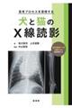 思考プロセスを習得する　犬と猫のＸ線読影