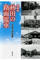 秋田の路面電車