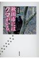 秋田市にはクマがいる。