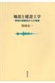 地震と建設工学