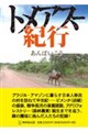 トメアスー紀行