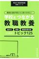 教員を目指す君たちに受けさせたい学校とつながる教職教養