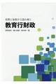 背景と実態から読み解く教育行財政