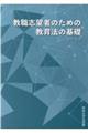 教職志望者のための教育法の基礎